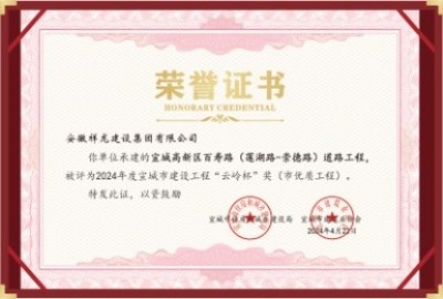 百壽路道路工程“云嶺杯”獎